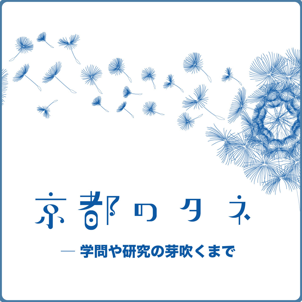 京都のタネー学問や研究の芽吹くまで