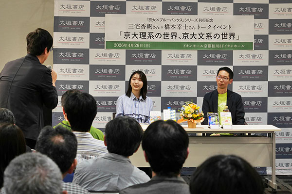 「京大×ブルーバックス」シリーズ刊行記念イベントの開催に協力しました